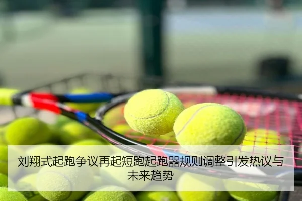 刘翔式起跑争议再起短跑起跑器规则调整引发热议与未来趋势